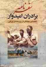 سفرنامه برادران امیدوار (نخستین جهانگردان پژوهشگر ایرانی)