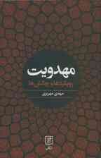 مهدویت (رویکردها و چالش ها)