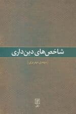 شاخص های دین داری