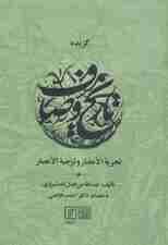 گزیده تاریخ وصاف (تجزیه الامصار و تزجیه الاعصار)