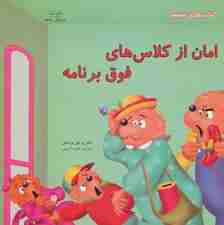 امان از کلاس های فوق برنامه (کتاب های سفید)،(گلاسه)