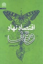 اقتصاد نهاد وقف