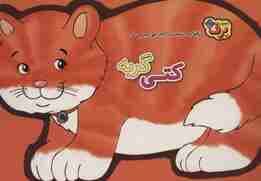 رفتارهای درست را یاد می گیریم 3 (کتی گربه)