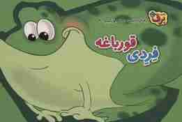 رفتارهای درست را یاد می گیریم 6 (فردی قورباغه)