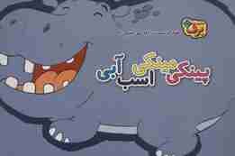 رفتارهای درست را یاد می گیریم 2 (پینکی مینکی اسب آبی)