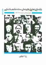 بازشناسی تحلیلی نظریه های مدرن جامعه شناسی (دوران مدرنیته اخیر)،(تخیل جامعه شناختی در بستر تاریخ 8)