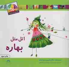 اتل متل بهاره (اتل متل کدوم فصل؟)،(گلاسه)