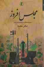 مجلس افروز (مجموعه مقالات درباره موسیقی ایرانی)
