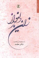 زان یار دلنواز (جستارهای ادبی و فلسفی)