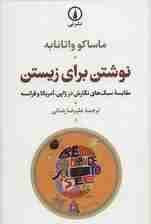 نوشتن برای زیستن (مقایسه سبک های نگارش در ژاپن،آمریکا و فرانسه)