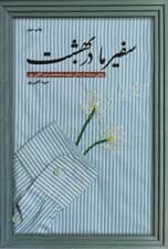 سفیر ما در بهشت (روایتی مستند از زندگی شهید منا محمدرحیم آقایی پور)
