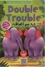 دردسر اضافه (DOUBLE TROUBLE)،(2زبانه)