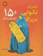 تحریم نانوایی عزیز آقا و 15 داستان دیگر