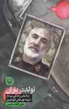 تولد در باران (براساس زندگی سردار شهید نورعلی شوشتری)