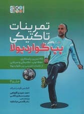 تمرینات تاکتیکی پپ گواردیولا 2 (85 تمرین پاسکاری، حفظ توپ،تکنیکی و سرعتی از جلسات تمرینی)