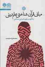 مبانی قرآن شناختی علم دین (با تاکید بر علوم انسانی)، (علوم انسانی قرآنی 6)