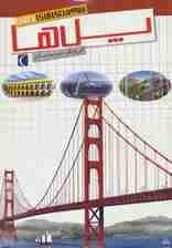 شگفتی های جهان (پل ها)