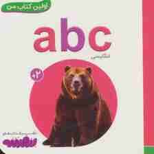 ABC (اولین کتاب من،بوردبوک)،(تک زبانه،لمینت)