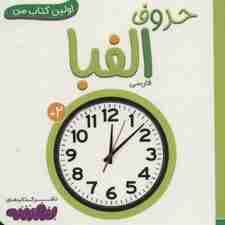 حروف الفبا (اولین کتاب من،بوردبوک)،(لمینت)