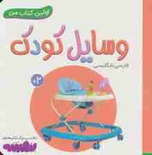 وسایل کودک (اولین کتاب من،بوردبوک)،(2زبانه)