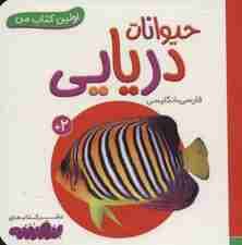 حیوانات دریایی (اولین کتاب من،بوردبوک)،(2زبانه)