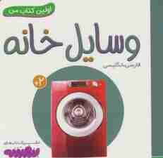 وسایل خانه (اولین کتاب من،بوردبوک)،(2زبانه)