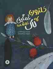 حلزون غمگینی که لاک نداشت (گلاسه)