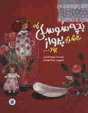 بچه سوسکی که عاشق پرواز بود (گلاسه)