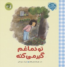 کودک و شکرگزاری 4 (تو دماغم گیر می کنه)
