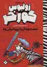 مشت و مال با بریتانیایی ها (ژولیوس گورخر)