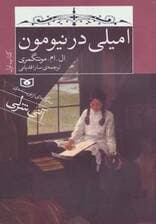 امیلی در نیومون (کتاب اول)