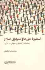 اسطوره حق ها و استراتژی اصلاح (چشم انداز کنشگری حقوقی در ایران)