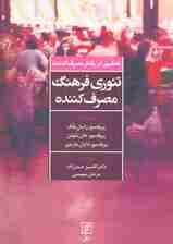 تئوری فرهنگ مصرف کننده (تحقیق در رفتار مصرف کننده)