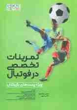 تمرینات تخصصی در فوتبال (ویژه پست های بازیکنان)