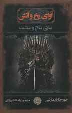 آوای یخ و آتش 2 (بازی تاج و تخت)