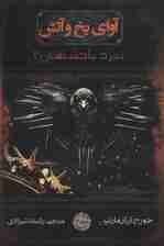 آوای یخ و آتش 4 (نبرد پادشاهان 2)