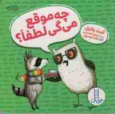 چه موقع می گی لطفا؟ (کیت باکنل)