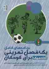 برنامه های کامل یک فصل تمرینی آکادمیک برای کودکان (13تا15ساله)