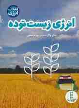 انرژی زیست توده (انقلاب انرژی)،(گلاسه)