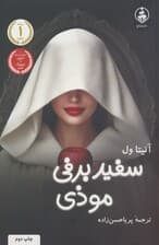 سفیدبرفی موذی