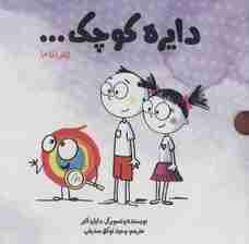 مجموعه دایره کوچک (جلد 1 تا10)،(10جلدی،باقاب)