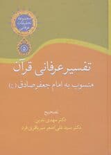 تفسیر عرفانی قرآن منسوب به امام جعفر صادق (تحقیقات عرفانی 5)