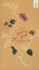 توحید مفضل (نگاهی موحدانه به شگفتی های آفرینش از زبان امام صادق (ع))