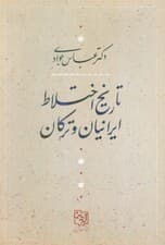 تاریخ اختلاط ایرانیان و ترکان