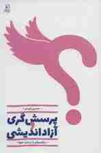 پرسش گری و آزاداندیشی (در گفت و گو با اساتید حوزه)