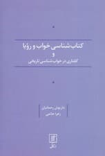 کتاب شناسی خواب و رویا و گفتاری در خواب شناسی تاریخی