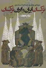 ترکان ایران و ایران ترکان:ماوراء النهر و خراسان از اسلام تا حمله مغول (سیاست و اجتماع)