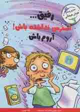 رفیقاسترس نداشته باش!آروم باش (مدیریت هوش هیجانی)