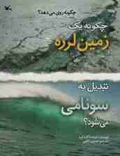 چگونه 1 زمین لرزه تبدیل به سونامی می شود؟ (گلاسه)