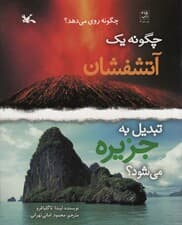 چگونه 1 آتشفشان تبدیل به جزیره می شود؟ (گلاسه)